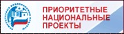 Официальный сайт Совета при Президенте России по реализации приоритетных национальных проектов и демографической политике